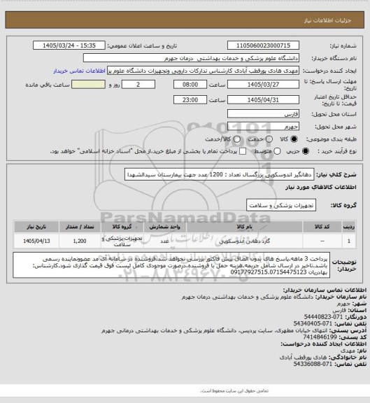 استعلام دهانگیر اندوسکوپی بزرگسال        تعداد : 1200  عدد
جهت بیمارستان سیدالشهدا