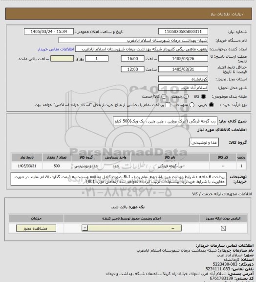 استعلام رب گوجه فرنگی (تبرک ،روژین ، چین چین ، یک ویک)500 کیلو