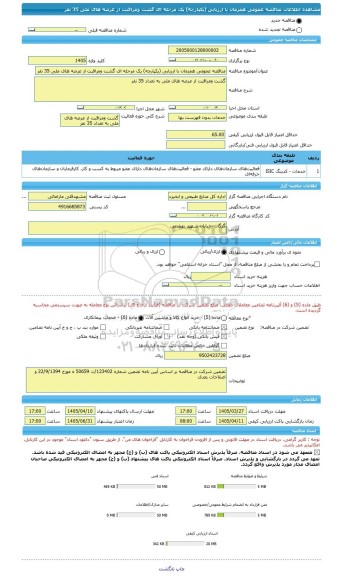مناقصه، مناقصه عمومی همزمان با ارزیابی (یکپارچه) یک مرحله ای گشت ومراقبت از عرصه های ملی 35 نفر