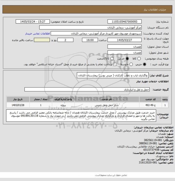 استعلام واگذاری ایاب و ذهاب کارکنان ( مینی بوس) بیمارستان اکباتان
