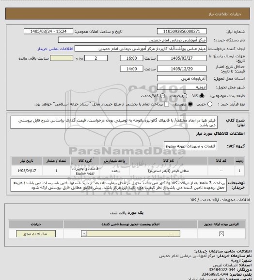استعلام فیلتر هپا در ابعاد مختلف/ با قابهای گالوانیزه.باتوجه به توصیفی بودن درخواست، قیمت گذاری براساس شرح فایل پیوستی می باشد