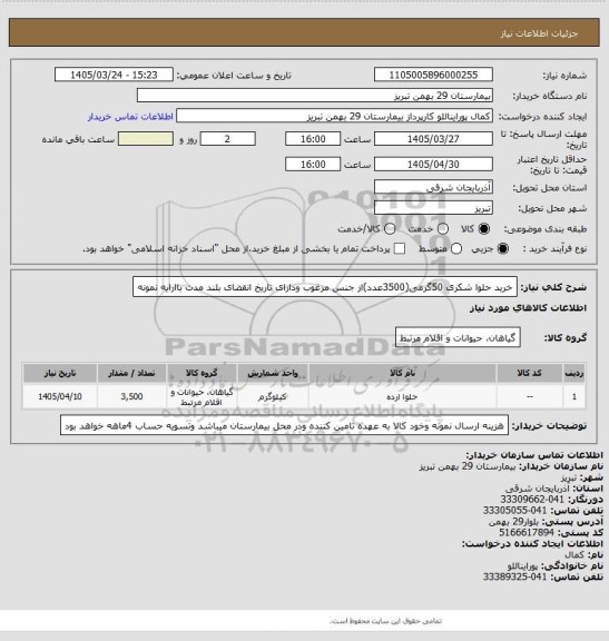 استعلام خرید حلوا شکری 50گرمی(3500عدد)از جنس مرغوب ودارای تاریخ انقضای بلند مدت باارایه نمونه
