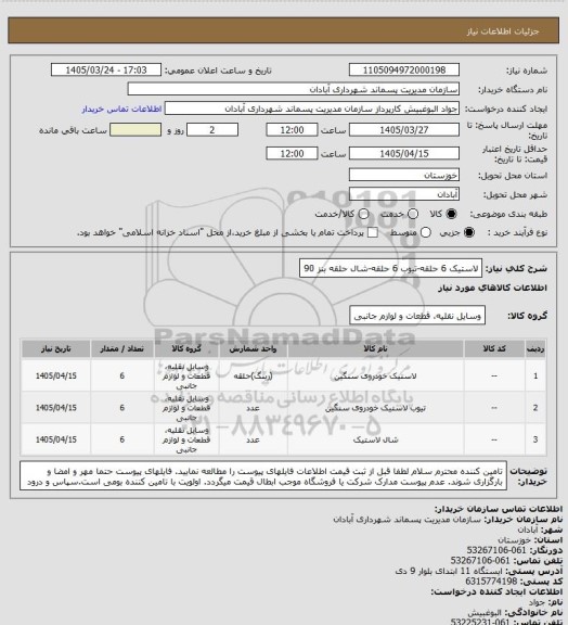 استعلام لاستیک 6 حلقه-تیوب 6 حلقه-شال حلقه
بنز 90