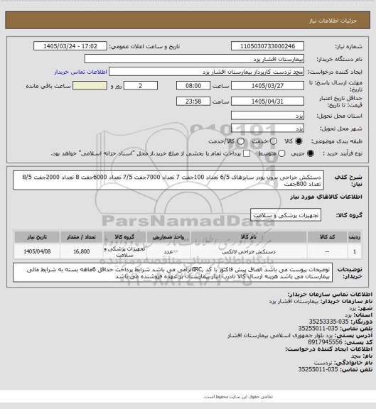 استعلام دستکش جراحی بدون پودر سایزهای 6/5 تعداد 100جفت
7 تعداد 7000جفت
7/5 تعداد 6000جفت
8 تعداد 2000جفت 
8/5 تعداد 800جفت