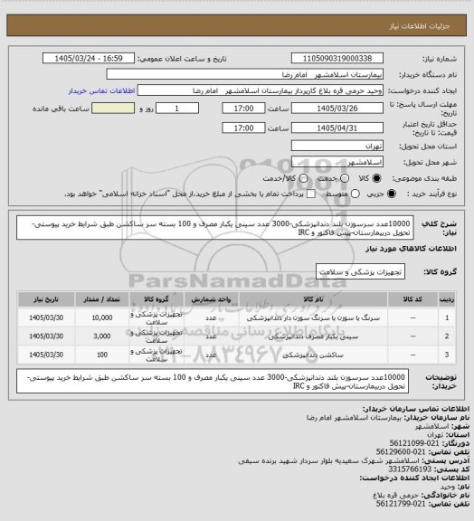 استعلام 10000عدد سرسوزن بلند دندانپزشکی-3000 عدد سینی یکبار مصرف و 100 بسته سر ساکشن طبق شرایط خرید پیوستی- تحویل دربیمارستان-پیش فاکتور و IRC