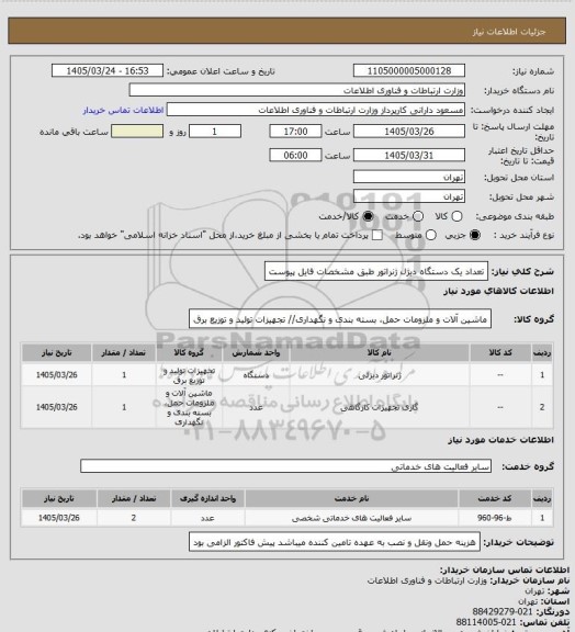 استعلام تعداد یک دستگاه دیژل ژنراتور طبق مشخصات فایل پیوست