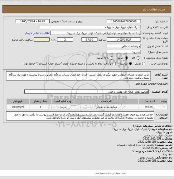 استعلام خرید خدمات مشاور حقوقی جهت پیگیری تملک مسیر احداث خط انتقال پساب نیروگاه مطابق اسناد پیوست و مورد نیاز نیروگاه سیکل ترکیبی شیروان
