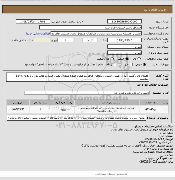 استعلام اصلاح کابل کشی برق و نصب روشنایی محوطه حیاط ساختمان صحرا صندوق تامین خسارت های بدنی
با توجه به فایل پیوست