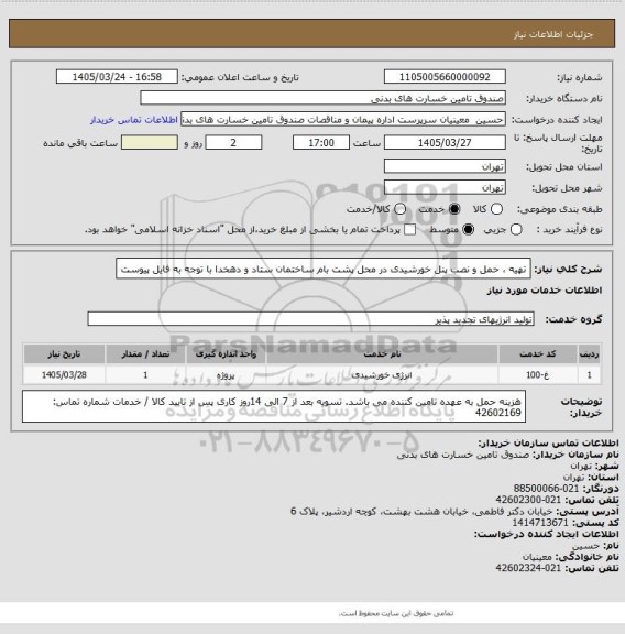 استعلام تهیه ، حمل و نصب پنل خورشیدی در محل پشت بام ساختمان ستاد و دهخدا
با توجه به فایل پیوست