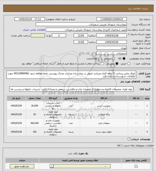 استعلام اوراق چاپی پرداخت 5 ماهه کاری میباشد تحویل در بیمارستان میباشد مدارک پیوستی حتما مطالعه شود 09125984961 جهت اطلاعات شهرستان شرکت نکند