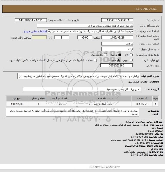 استعلام برکناری و احداث شبکه فشار متوسط برق همجوار پل روگذر راه آهن شهرک صنعتی خیر آباد
(طبق شرایط پیوست)
