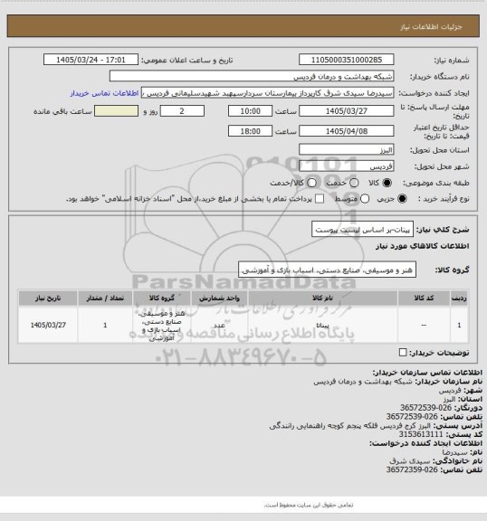 استعلام پینات-بر اساس لیست پیوست