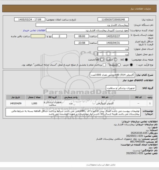 استعلام گایدوایر 014/  190سانتی تعداد 1000عدد