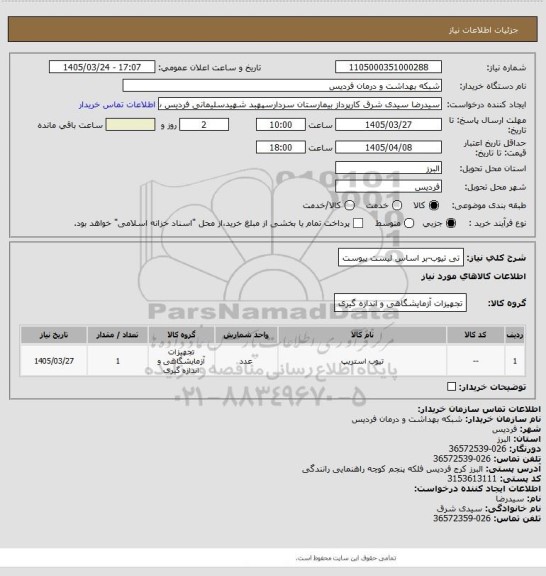 استعلام تی تیوب-بر اساس لیست پیوست