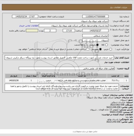 استعلام خرید خدمات بازرسی جهت ساخت مخزن 100 مکعبی گازوییل مطابق اسناد پیوست ومورد نیاز نیروگاه سیکل ترکیبی شیروان