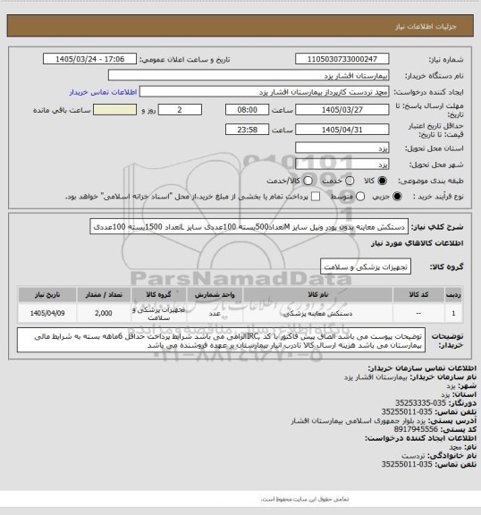 استعلام دستکش معاینه بدون پودر ونیل  سایز Mتعداد500بسته 100عددی
سایز Lتعداد 1500بسته 100عددی