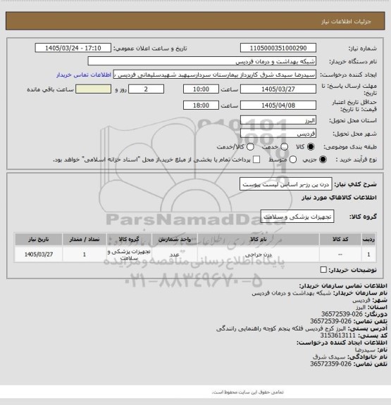 استعلام درن پن رز-بر اساس لیست پیوست