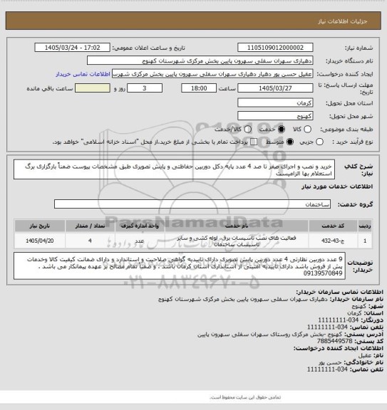 استعلام خرید و نصب و اجرای صفر تا صد 4 عدد پایه دکل دوربین حفاظتی و پایش تصویری طبق مشخصات پیوست ضمناً بارگزاری برگ استعلام بها الزامیست
