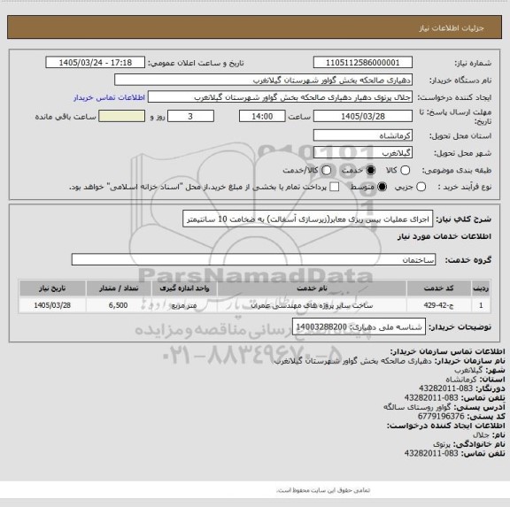 استعلام اجرای عملیات بیس ریزی معابر(زیرسازی آسفالت) به ضخامت 10 سانتیمتر