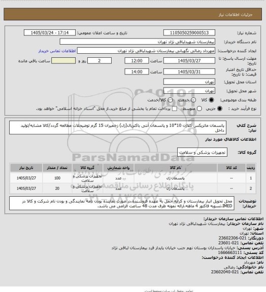 استعلام پانسمان ماتریکس کلاژن 10*10 و پانسمان آنتی باکتریال(ژل) زخمیران 15 گرم 
توضیحلات مطالعه گردد/کالا مشابه/تولید داخل