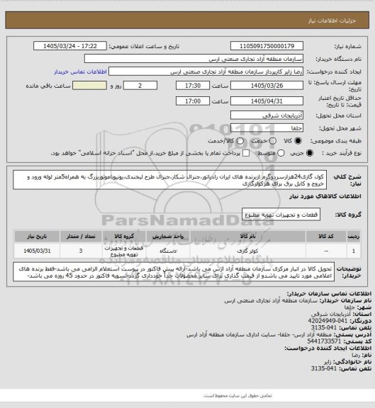 استعلام کول گازی24هزارسردوگرم ازبرنده های ایران رادیاتور،جنرال شکار،جنرال طرح لبخندی،یونیوباموتوربزرگ به همراه5متر لوله ورود و خروج و کابل برق برای هرکولرگازی