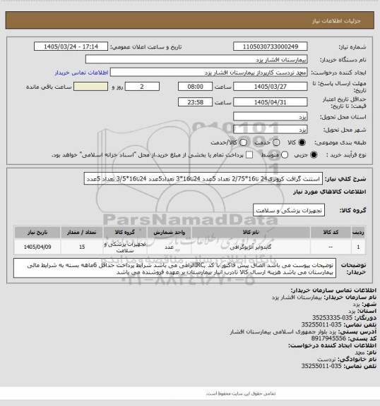 استعلام استنت گرافت کرونری24 تا16*2/75 تعداد 5عدد
24تا16*3 تعداد5عدد
24تا16*3/5 تعداد 5عدد