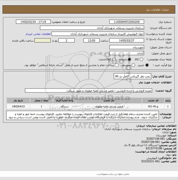 استعلام پمپ بغل گیربکس کامل
بنز 90