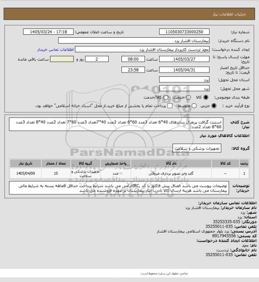 استعلام استنت گرافت پریفرال سایزهای 40*6 تعداد 3عدد
60*6 تعداد 2عدد 
40*7تعداد 3عدد
60*7 تعداد 2عدد
40*8 تعداد 3عدد
60*8 تعداد 2عدد