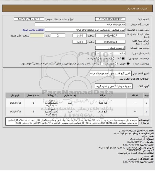 استعلام تأمین گیج فشار جهت مجتمع فولاد میانه