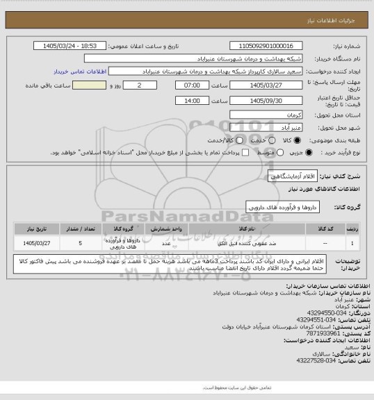استعلام اقلام آزمایشگاهی