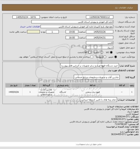 استعلام خرید دستگاه قهوه ساز و سایر تجهیزات بر اساس فایل پیوست