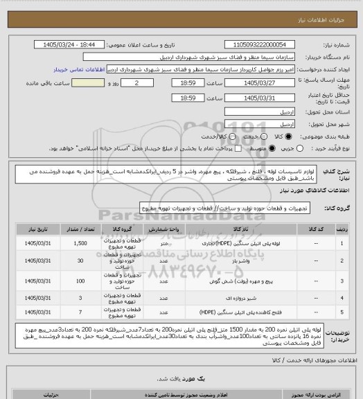 استعلام لوازم تاسیسات لوله ، فلنج ، شیرفلکه ، پیچ مهره، واشر در 5 ردیف_ایرانکدمشابه است_هزینه حمل به عهده فروشنده می باشد_طبق فایل ومشخصات پیوستی