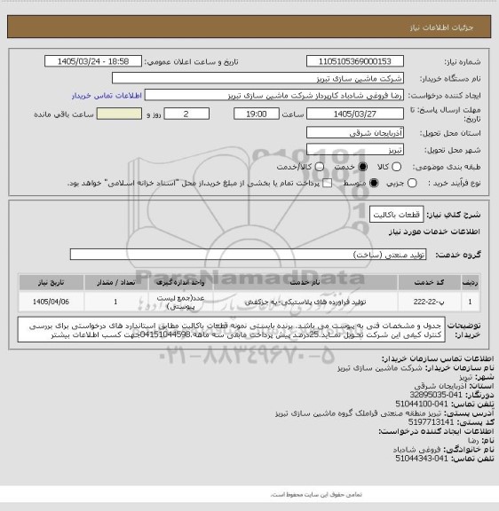 استعلام قطعات باکالیت
