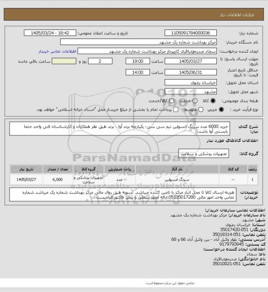 استعلام خرید 6000 عدد سرنگ انسولین نیم سی سی- یکپارچه برند آوا . برند طبق نظر همکاران و کارشناسان فنی واحد حتما بایستی  آوا باشد.