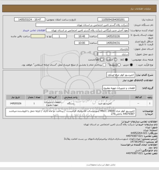 استعلام کمپرسور کولر مرکز ساری