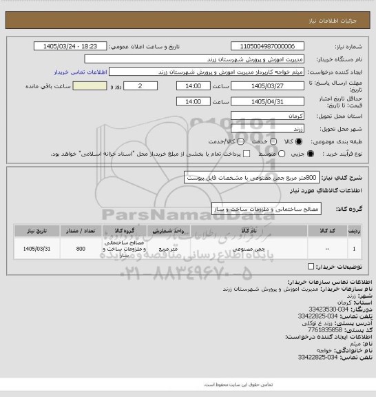 استعلام 800متر مربع جمن مصنوعی با مشخصات فایل پیوست