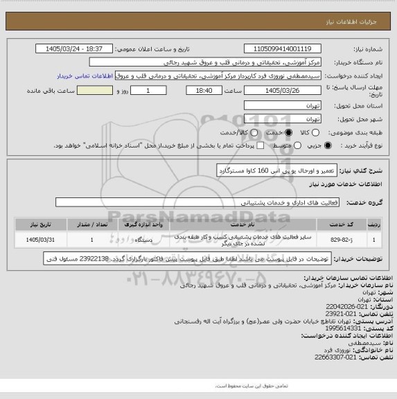 استعلام تعمیر و اورحال یو پی اس 160 کاوا مسترگارد