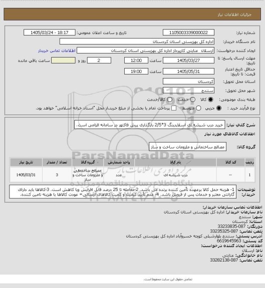 استعلام خرید درب شیشه ای اسلایدینگ 3*2/5
بارگذاری پیش فاکتور در سامانه الزامی است.