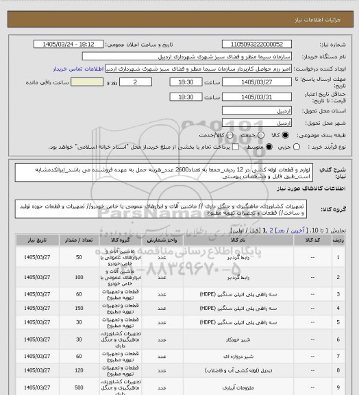 استعلام لوازم و قطعات لوله کشی در 12 ردیف_جمعا به تعداد2600 عدد_هزینه حمل به عهده فروشنده می باشد_ایرانکدمشابه است_طبق فایل و مشخصات پیوستی