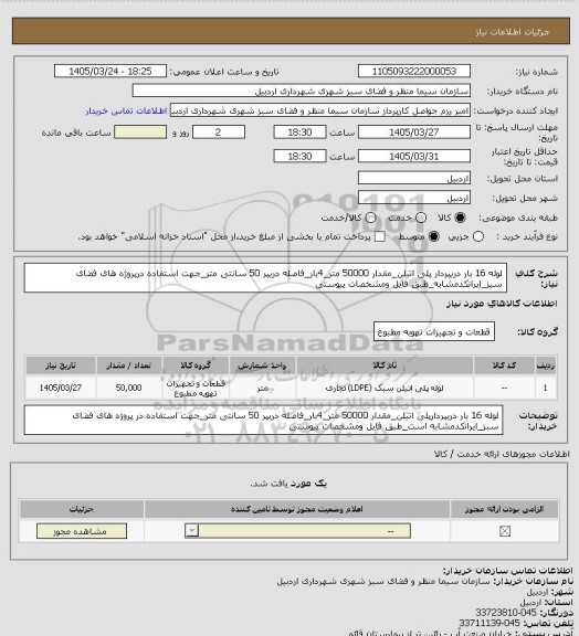 استعلام لوله 16 بار دریپردار پلی اتیلن_مقدار 50000 متر_4بار_فاصله دریپر 50 سانتی متر_جهت استفاده درپروژه های فضای سبز_ایرانکدمشابه_طبق فایل ومشخصات پیوستی