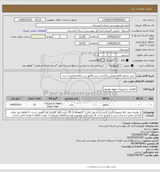استعلام خرید رادیاتور 120 سانتی
بارگذاری پیش فاکتور در سامانه الزامی است.