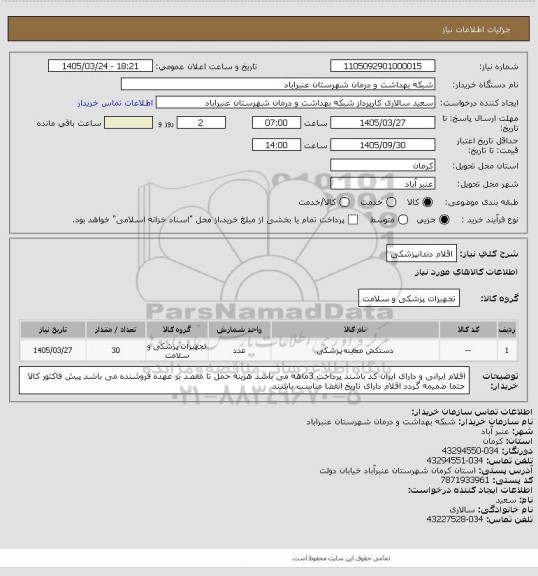 استعلام اقلام دندانپزشکی