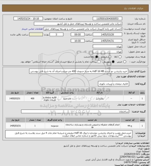 استعلام خرید  پارتیشن دو جداره mdf 16 MIl به متراژ حدودی 400 متر مربع و اجرای آن به شرح فایل پیوستی