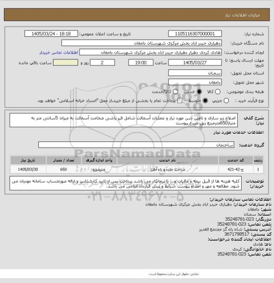 استعلام اصلاح زیر سازی و تامین شن مورد نیاز و عملیات آسفالت شامل قیر پاشی  ضخامت آسفالت به میزان 5سانتی متر به متراژ650مترمربع زبق شرح پیوست