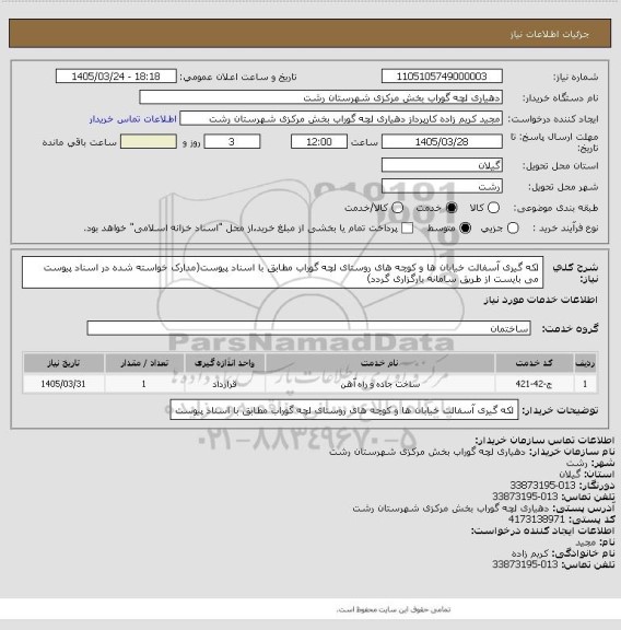 استعلام لکه گیری آسفالت خیابان ها و کوچه های روستای لچه گوراب مطابق با اسناد پیوست(مدارک خواسته شده در اسناد پیوست می بایست از طریق سامانه بارگزاری گردد)
