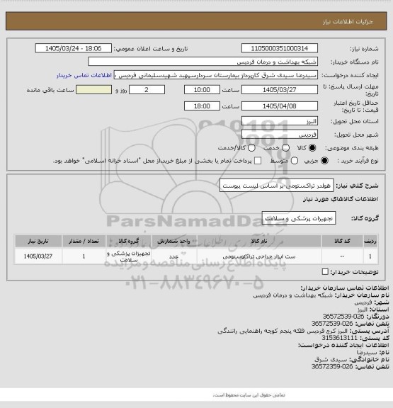 استعلام هولدر تراکستومی-بر اساس لیست پیوست