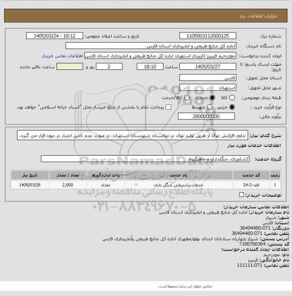 استعلام تداوم افزایش نهال از طریق تولید نهال در نهالستان شهرستان استهبان. در صورت عدم تامین اعتبار در دیون قرار می گیرد.