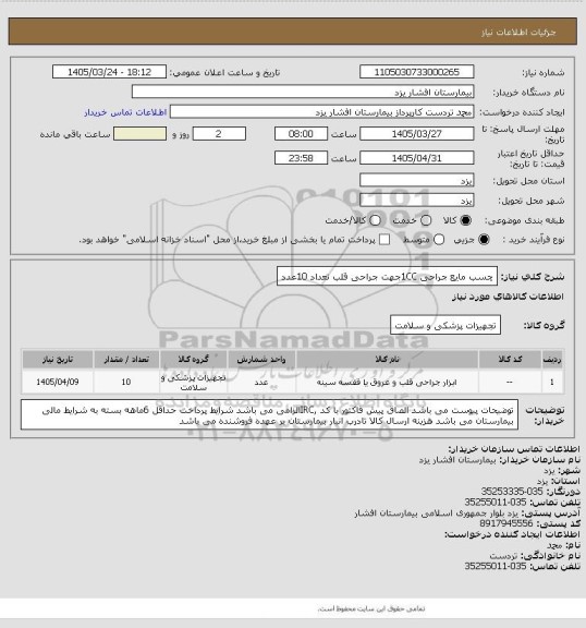 استعلام چسب مایع جراحی 1CCجهت جراحی قلب تعداد 10عدد