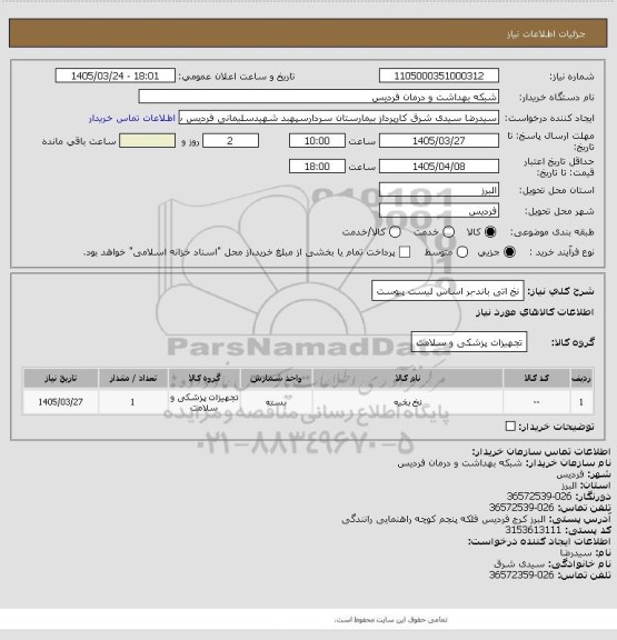 استعلام نخ اتی باند-بر اساس لیست پیوست