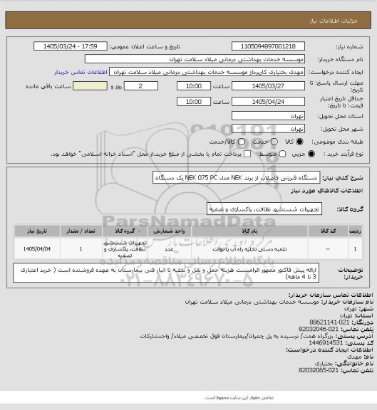 استعلام دستگاه فنرزنی فاضلاب از برند NEK مدل NEK 075 PC یک دستگاه